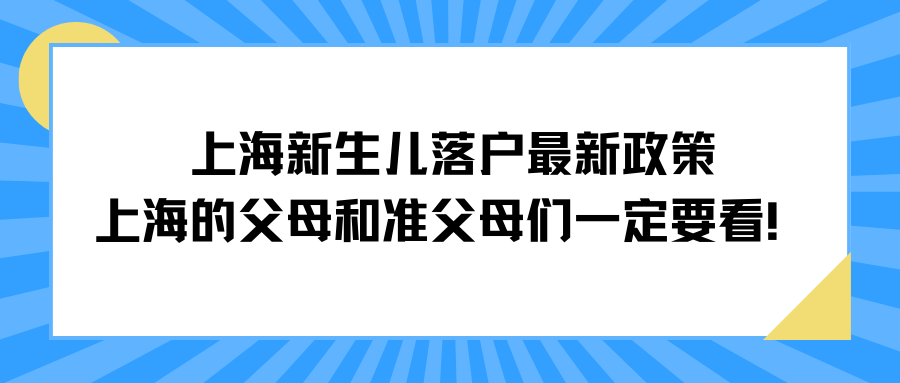 上海新生儿落户最新政策，上海的父母和准父母们一定要看！