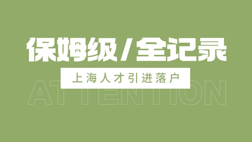 上海市人才引进落户全流程（24年初完成）