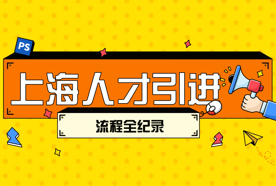 2024年上海人才引进落户政策细则！最快6个月全家落户！