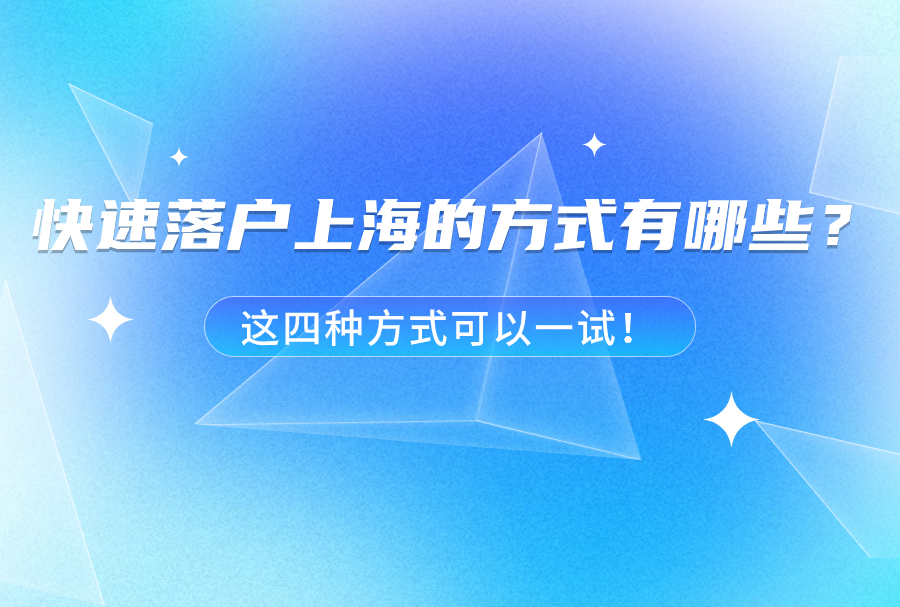 2024年落户上海不用苦等7年，7个方法让你快速落户上海！