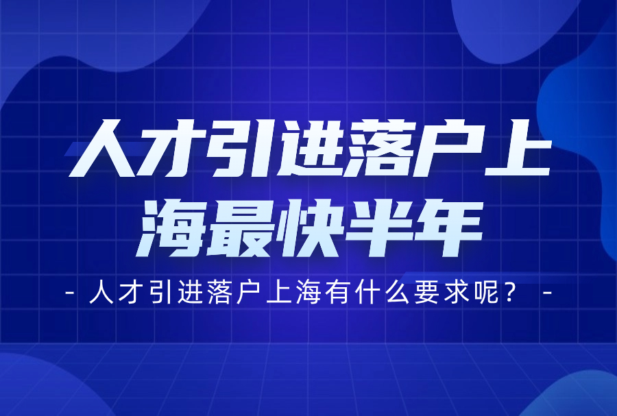 2024上海人才引进落户满足什么条件？18种人才引进落户方式一览！