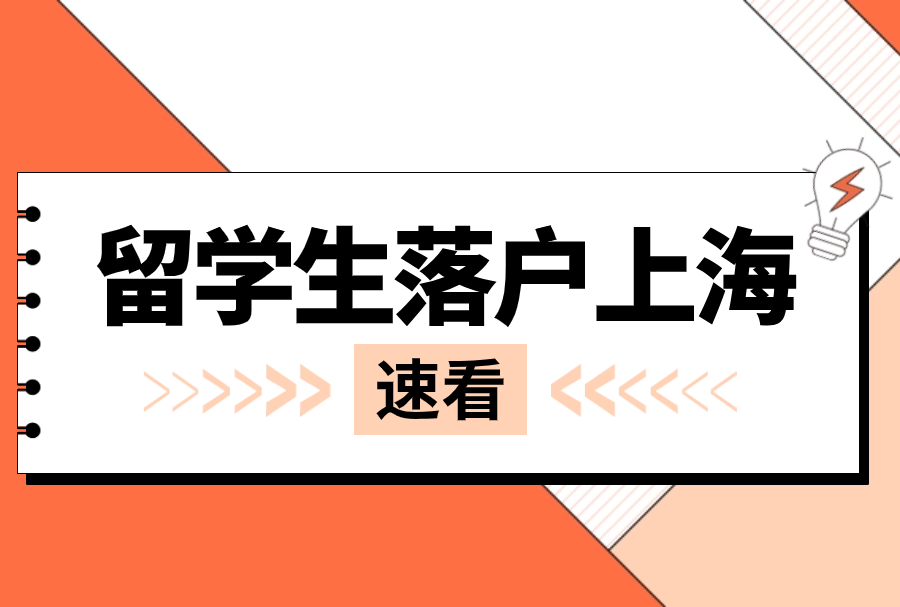 留学生落户上海问答 | 这些关于留学人员办理落户的事项，你了解么？