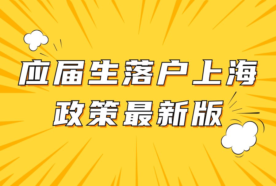 2024年应届生落户上海，对公司的要求