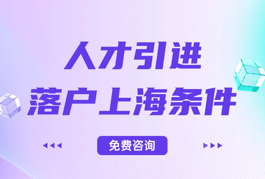 2024上海人才引进落户政策，拿到上海户口需要多长时间呢？