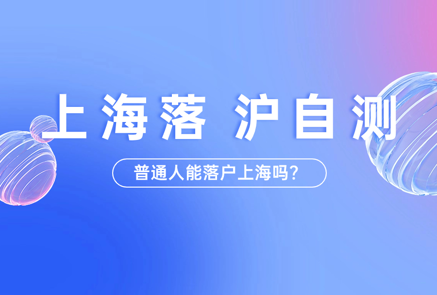 上海落户总攻略 | 应届生、留学生、居转户、人才引进落户