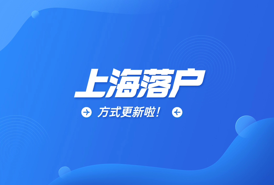 2024年上海落户最新政策！申请条件+落户方式整理！