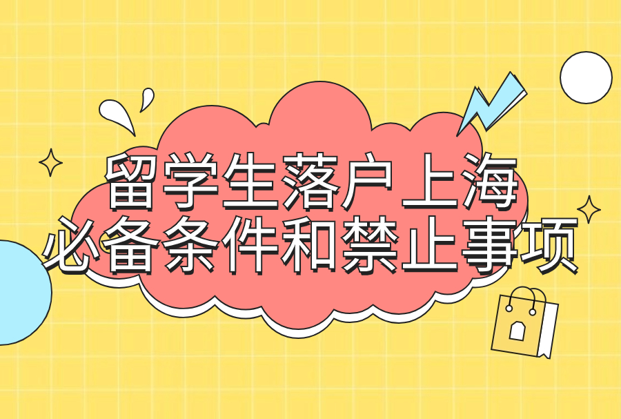 2024留学生落户上海指南，上海落户失败的常见原因有哪些？