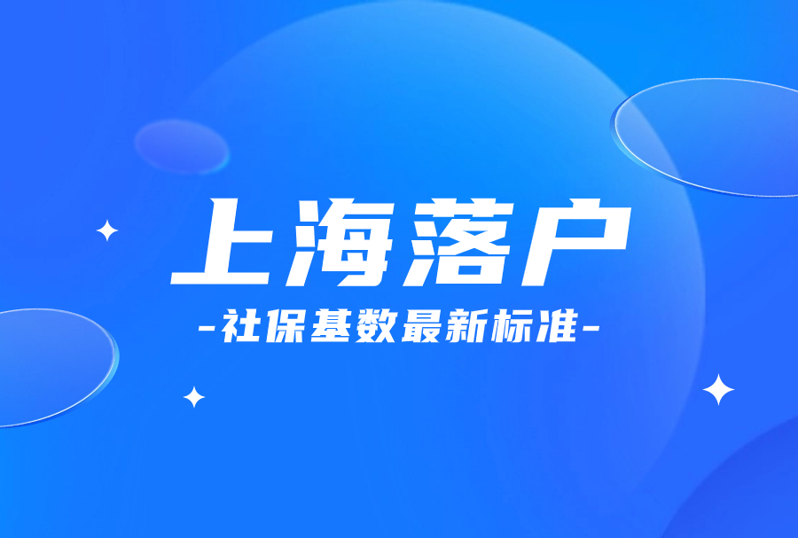 2024上海落户社保基数最新缴纳要求，满足条件才能拿到上海户口！