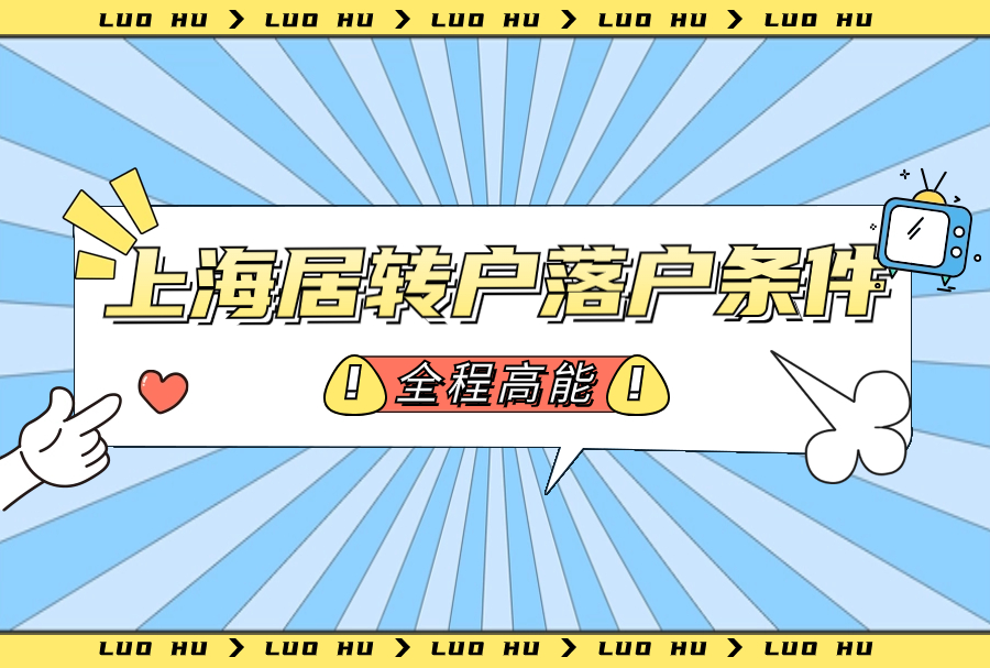 上海居转户2024新政策！7年、5年、3年落户条件整理！