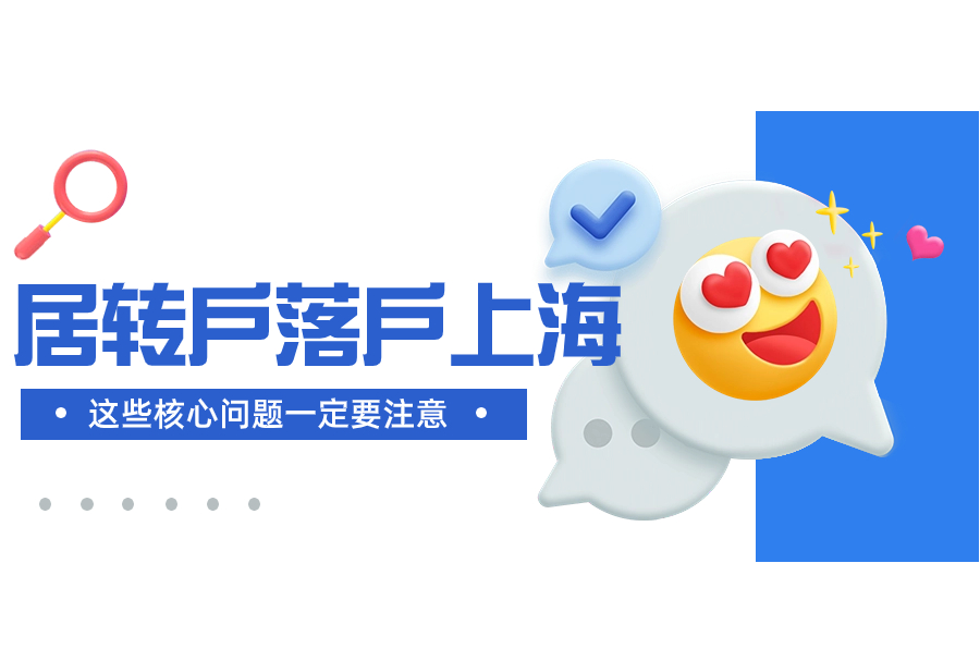 想要通过居转户顺利落户上海，这些核心问题一定要注意