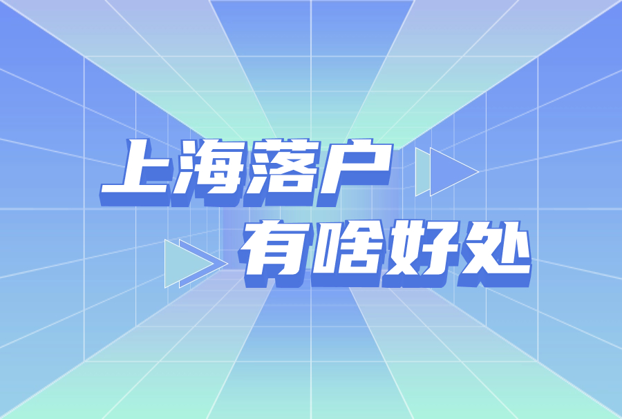 2024有哪些方式可以落户上海