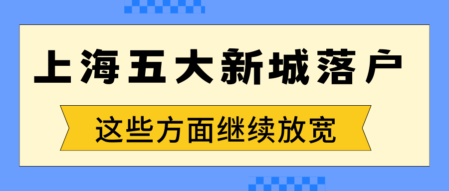 上海五大新城落户，这些方面继续放宽！