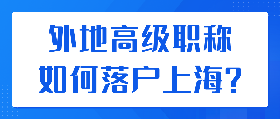 外地高级职称如何半年全家一起落户上海？