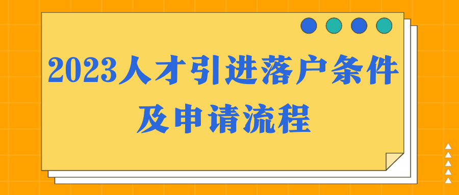 2023人才引进落户条件及申请流程
