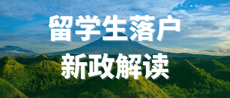 2023留学生落户上海新政解读