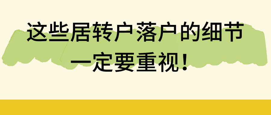 上海落户攻略：这些居转户落户规划的细节一定要重视！