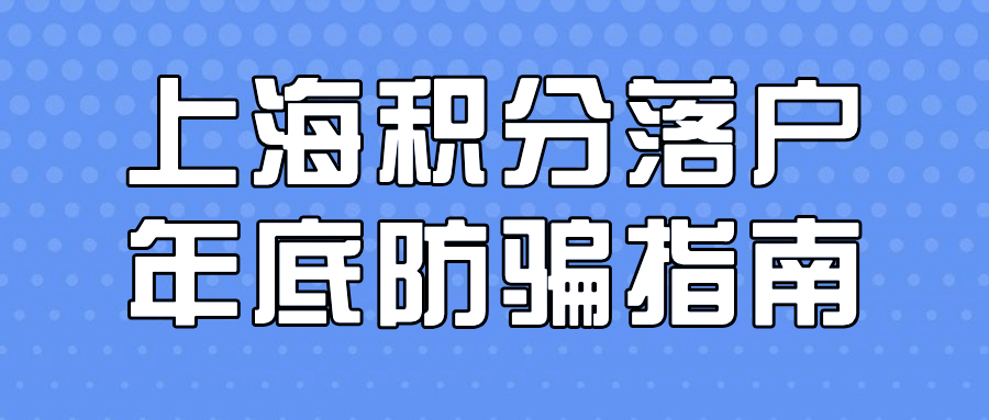 2024上海积分落户政策：上海120积分落户规则解读！