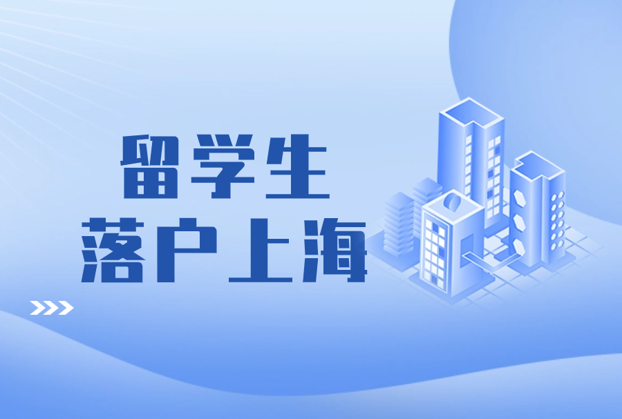 2024年留学生落户上海，新政策放宽条件汇总！！