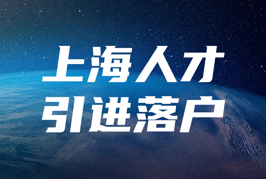 2024上海人才引进落户被拒？政策新规汇总！