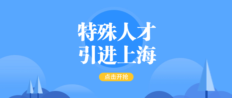 2024上海人才引进落户新政策实施细则！落户条件放宽！