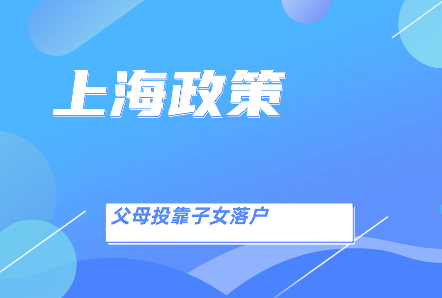 人才引进落户上海，父母领养老金该如何操作？