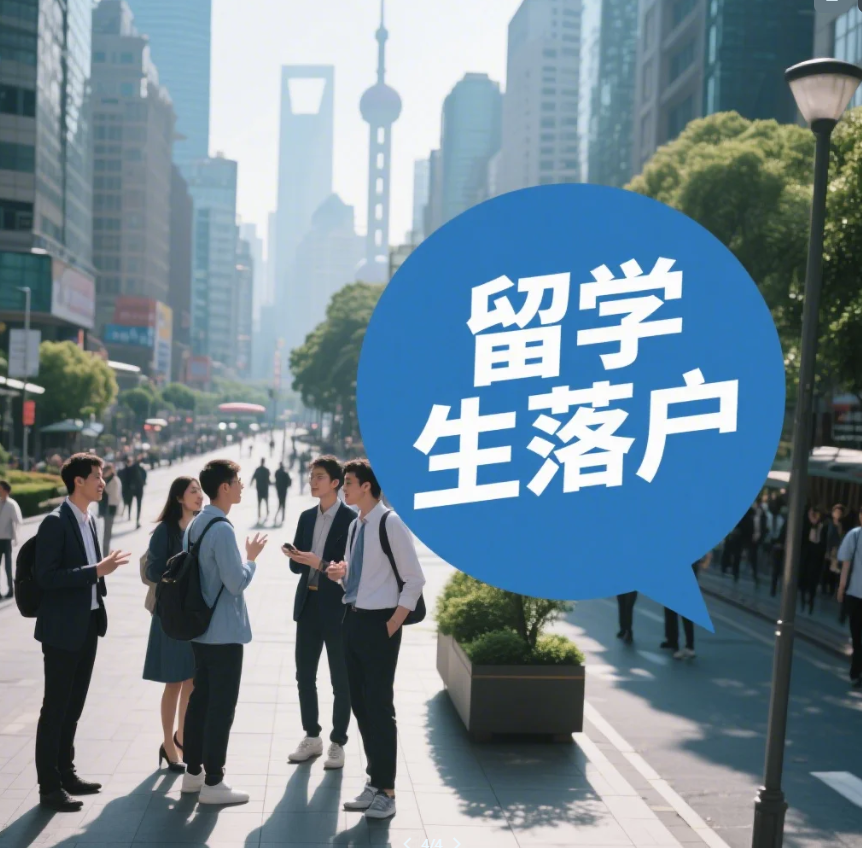 2025年留学生落户上海（成功落户篇）