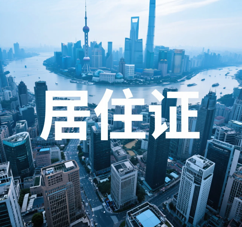 上海居住证积分计算方式、办理流程及材料清单！