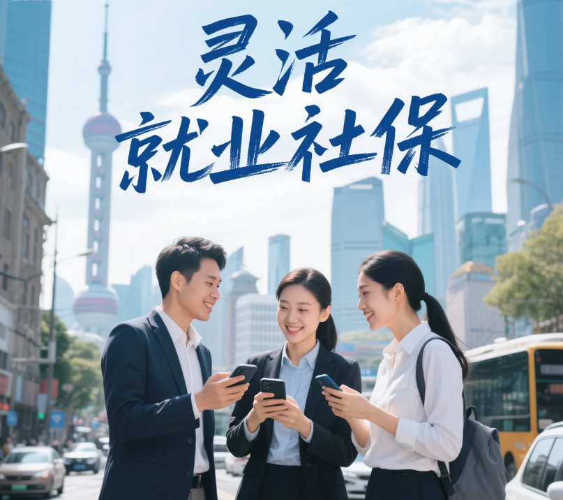 上海缴纳灵活就业社保，退休能领多少钱？