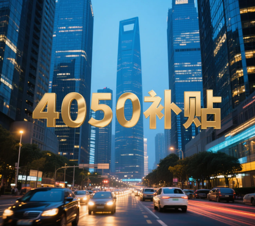 5分钟完全搞懂2025年上海“4050”补贴！